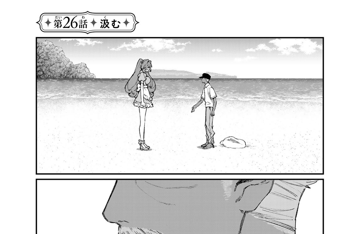 第２６話　汲む
