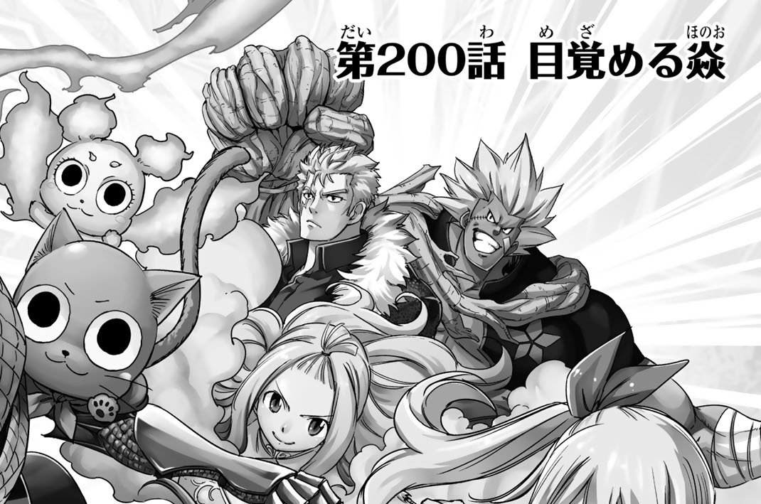 第２００話　目覚める炎