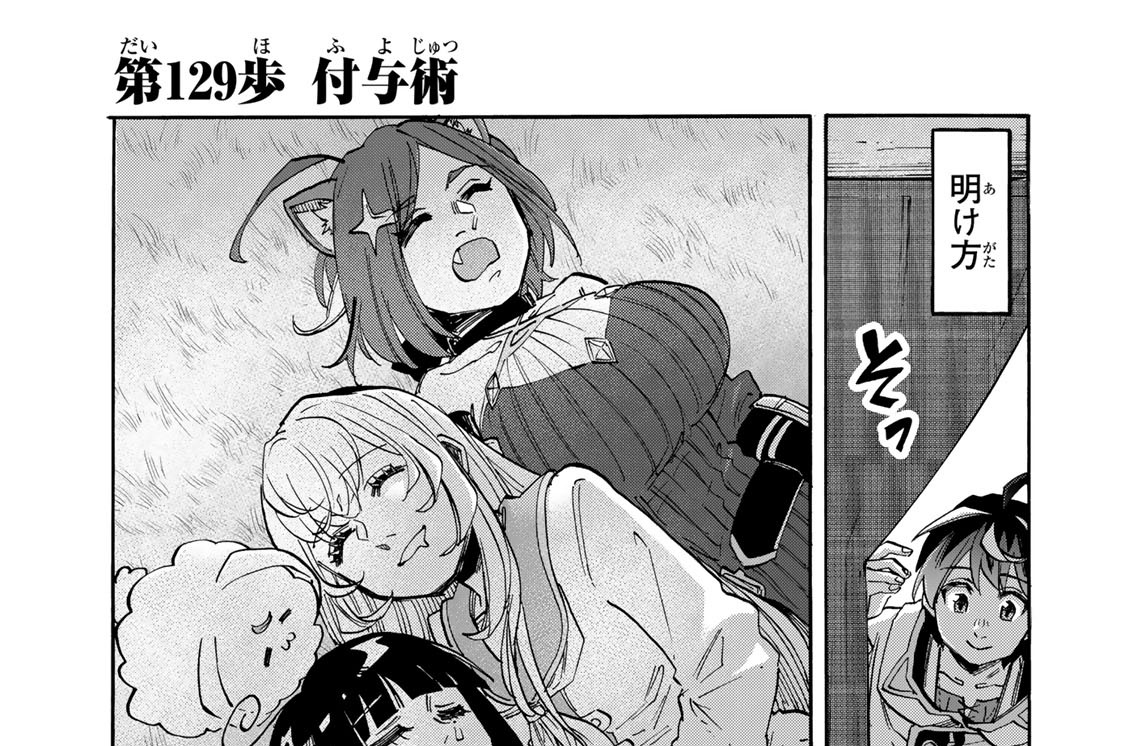 第１２９歩　付与術