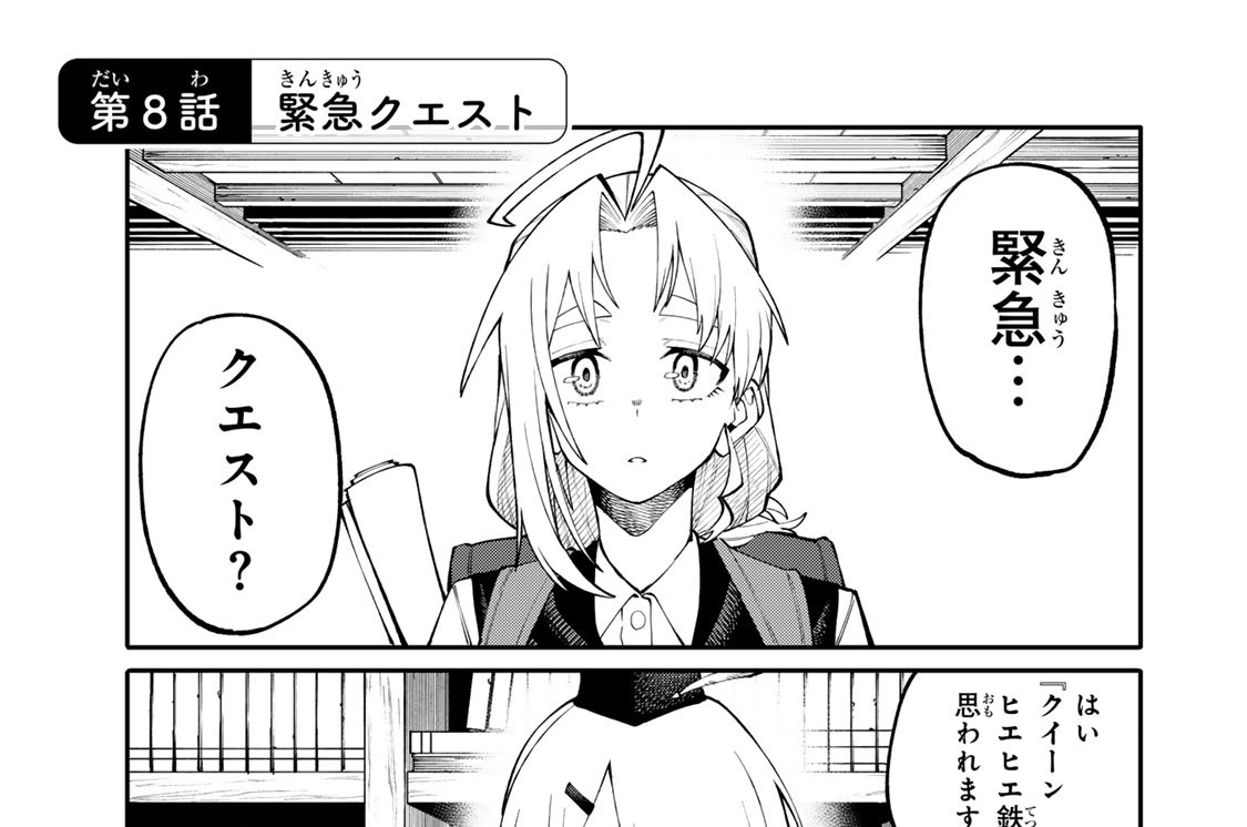 第８話　緊急クエスト