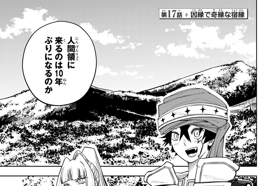 第１７話　因縁で奇縁な宿縁