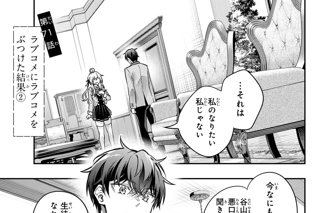 第７１話　ラブコメにラブコメをぶつけた結果２