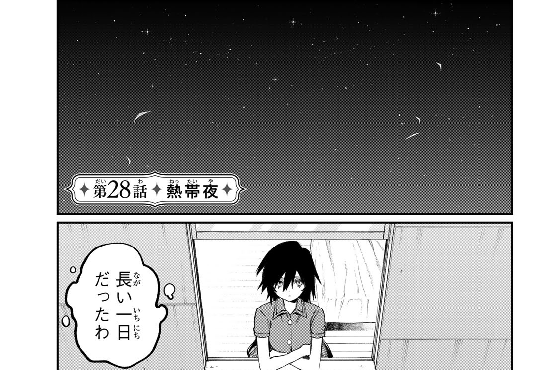 第２８話　熱帯夜