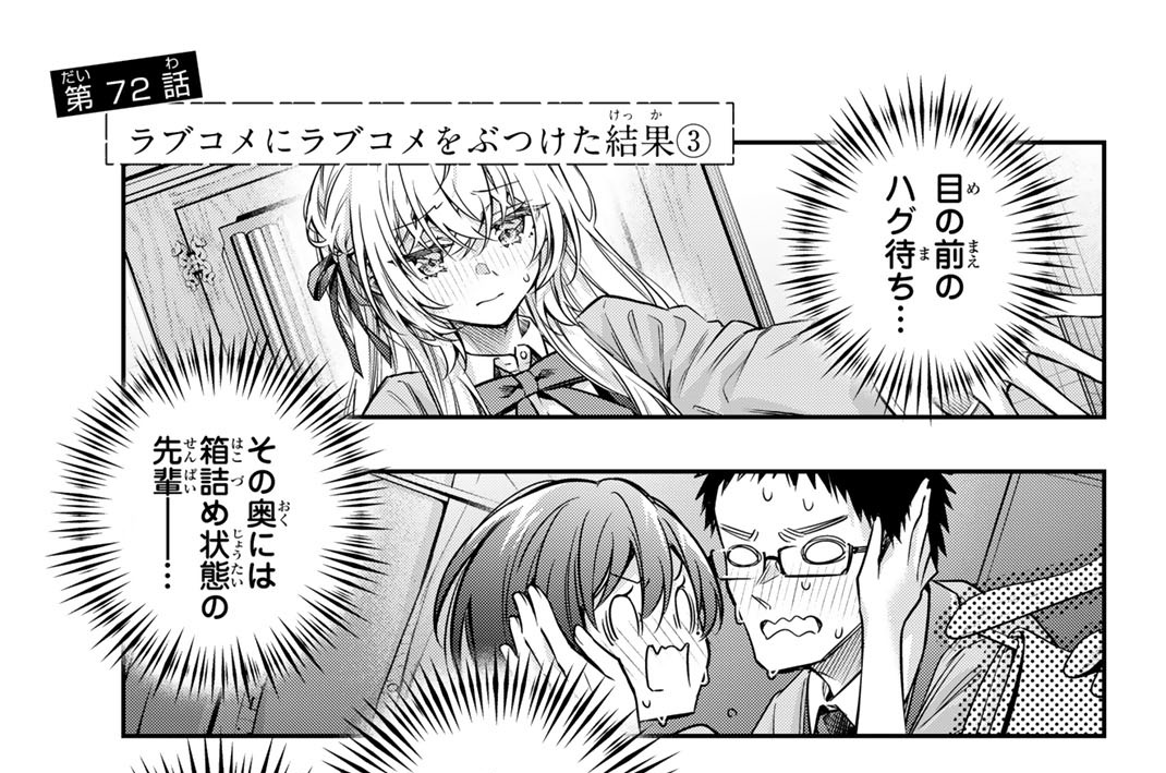 第７２話　ラブコメにラブコメをぶつけた結果３