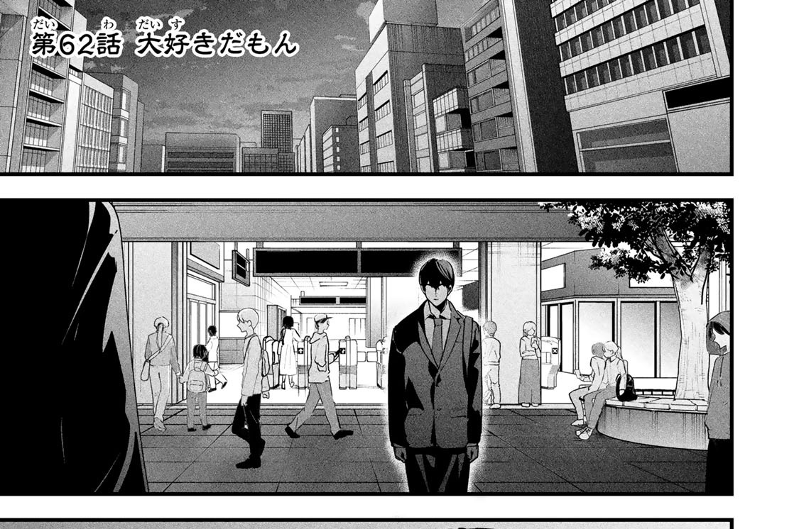 第６２話　大好きだもん
