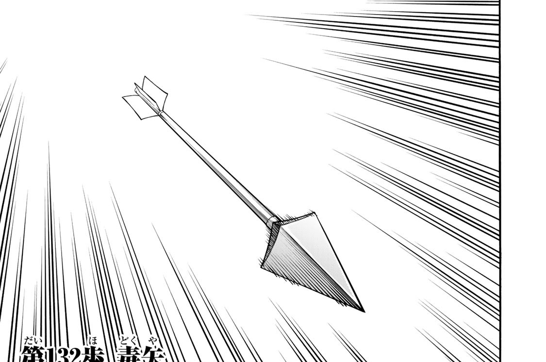 第１３２歩　毒矢