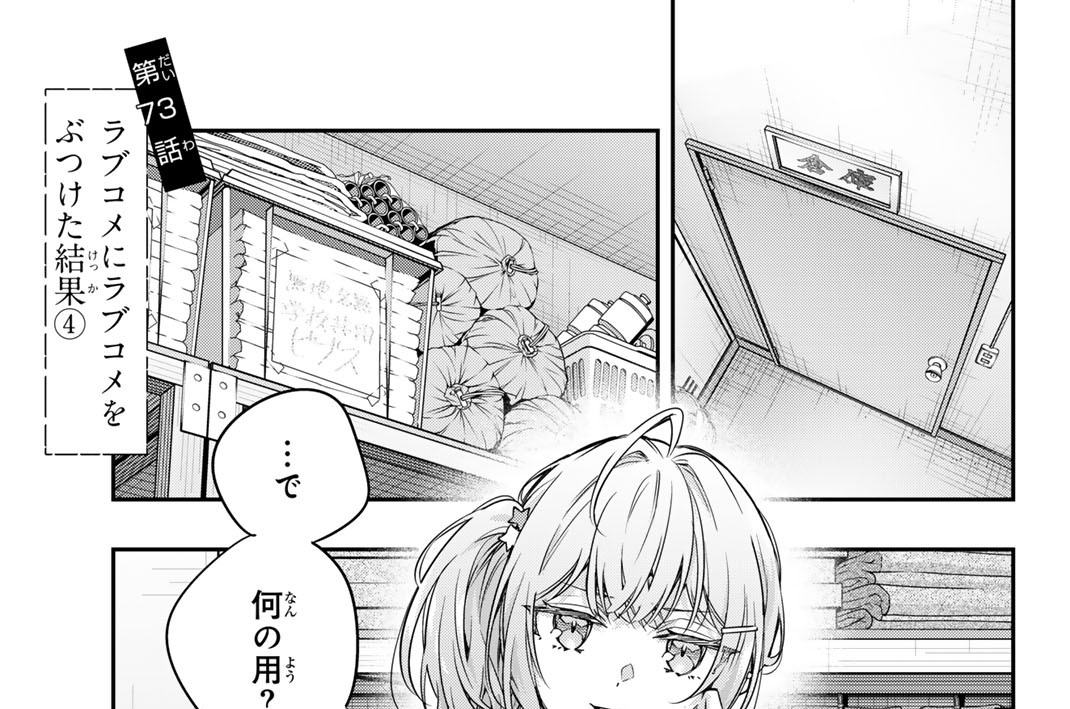 第７３話　ラブコメにラブコメをぶつけた結果４