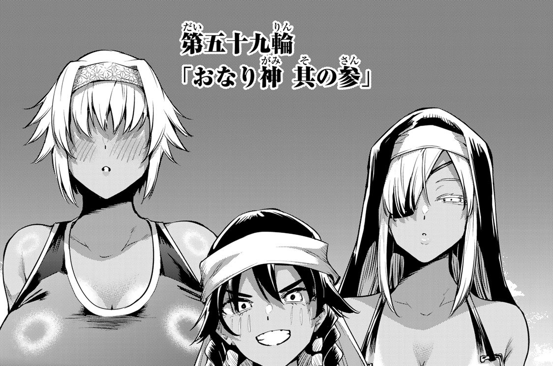 第五十九輪　「おなり神　其の参」