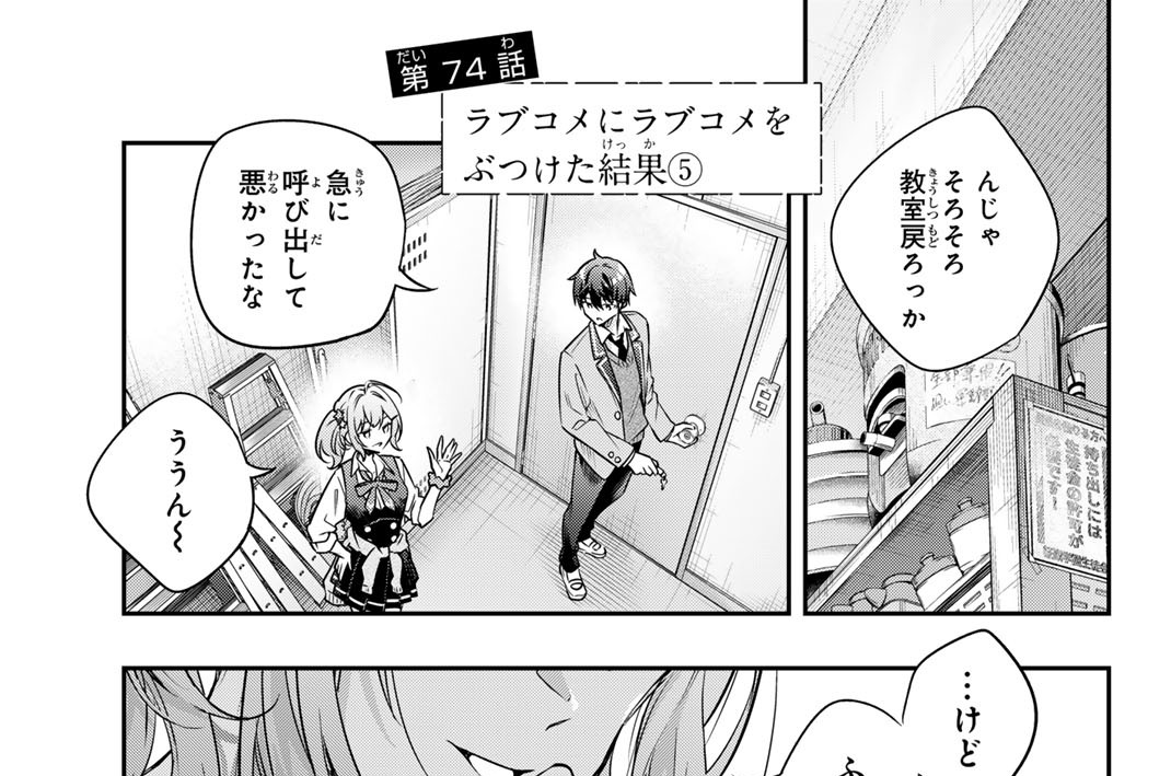 第７４話　ラブコメにラブコメをぶつけた結果５