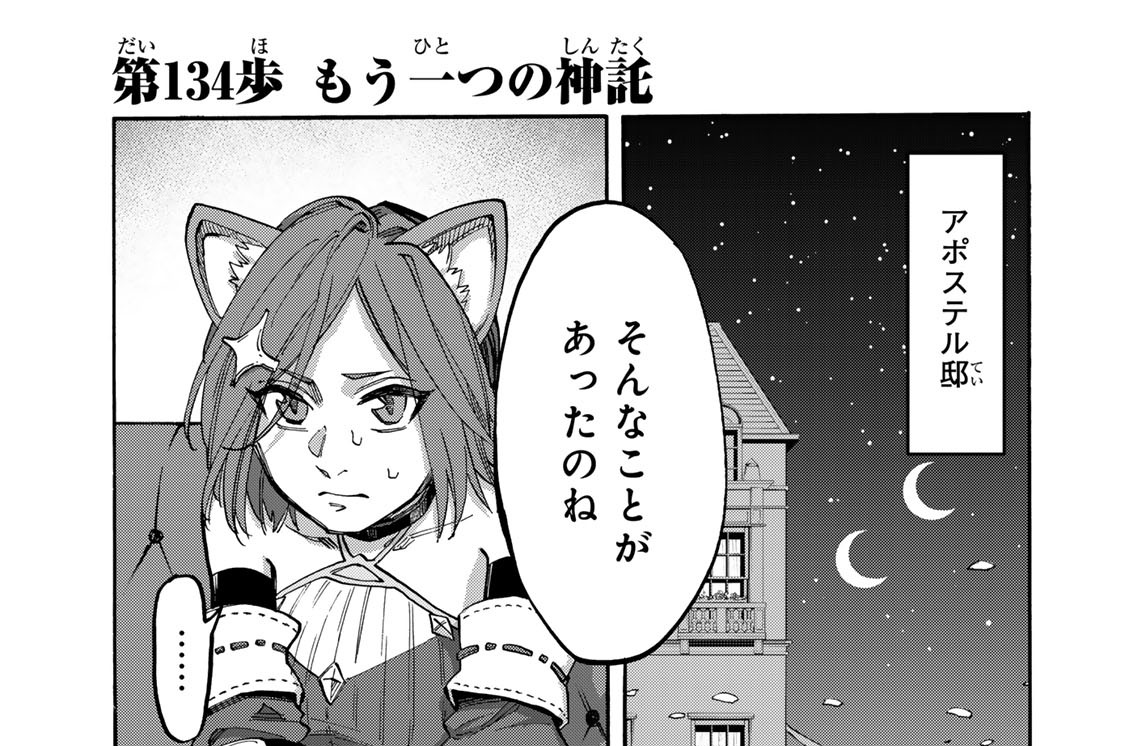 第１３４歩　もう一つの神託