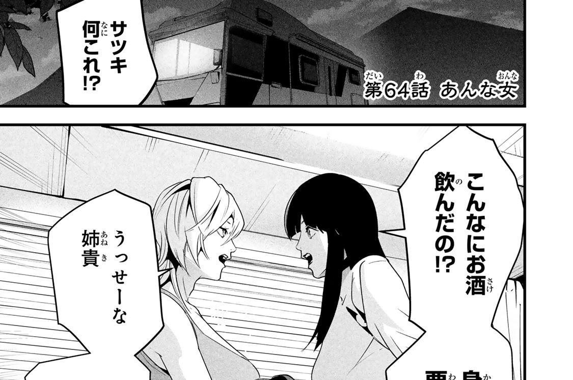 第６４話　あんな女