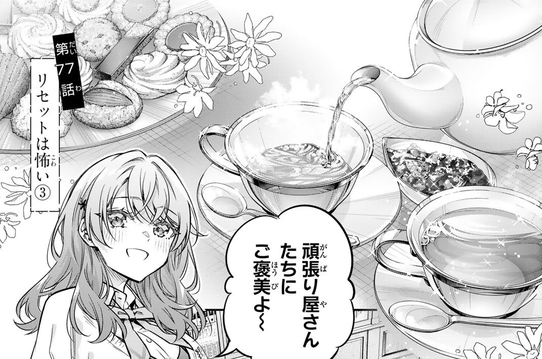 第７７話　リセットは怖い３