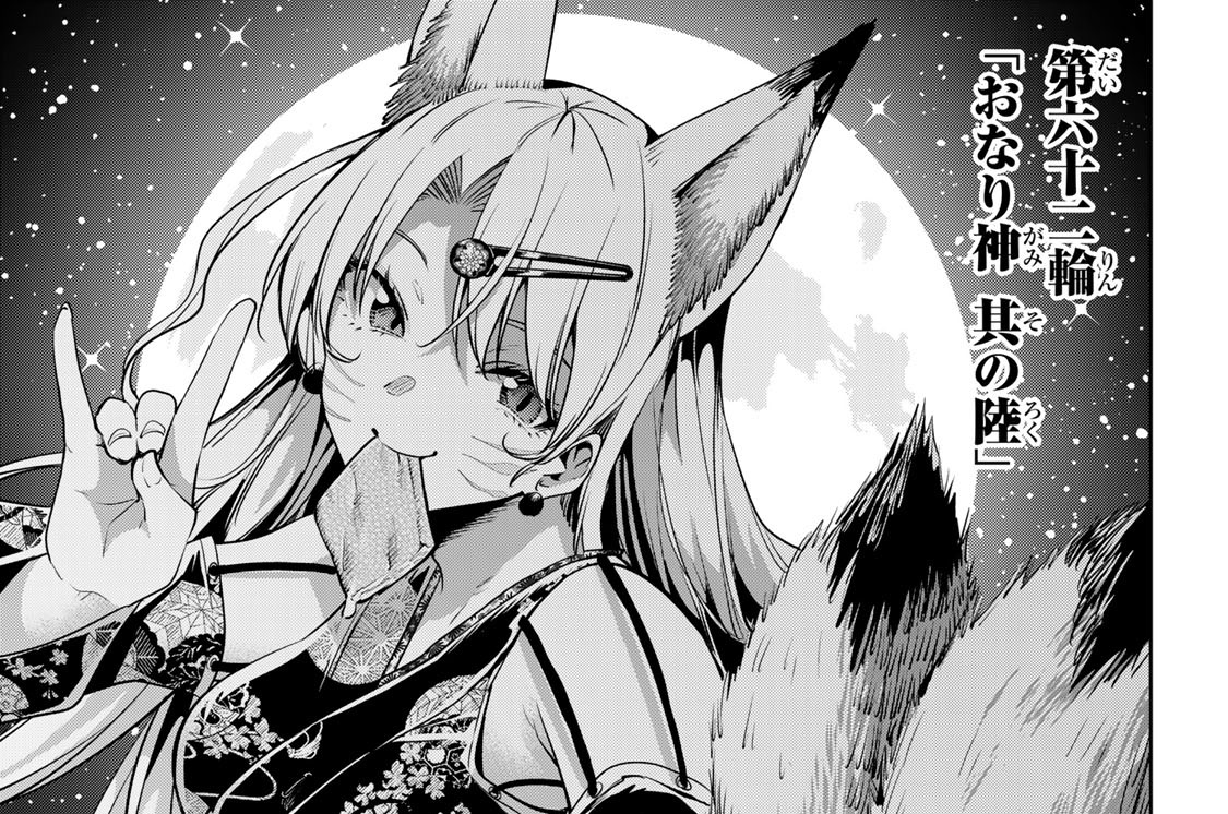 第六十二輪　「おなり神　其の陸」