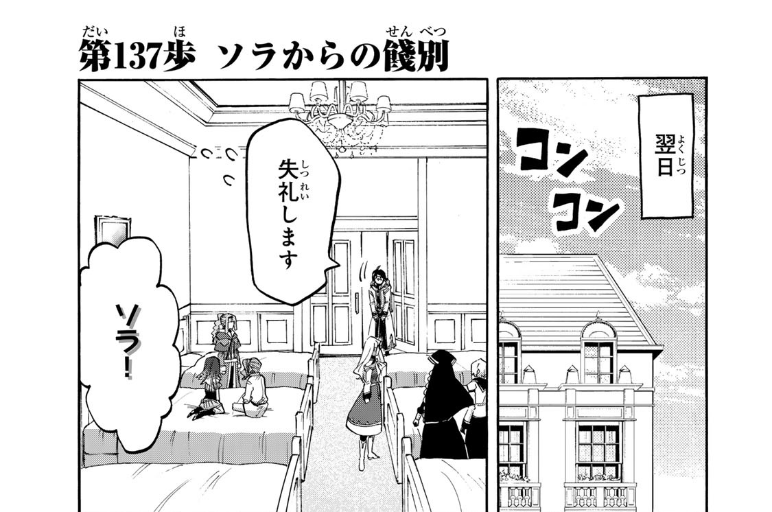第１３７歩　ソラからの餞別
