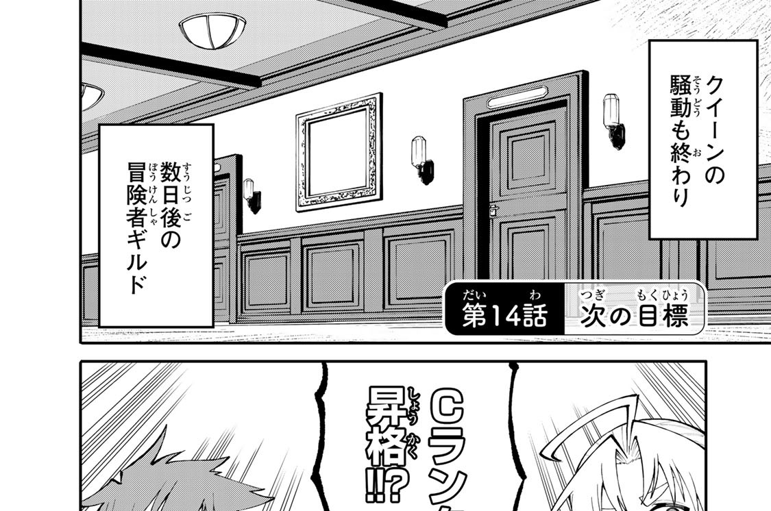 第１４話　次の目標
