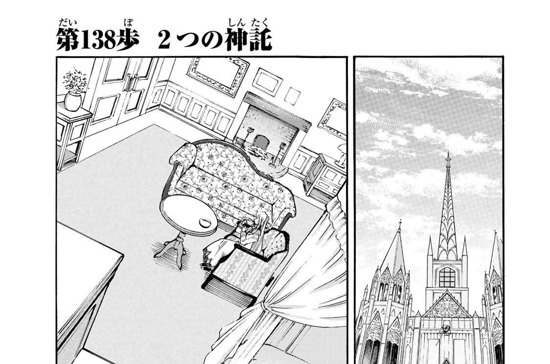 第１３８歩　２つの神託