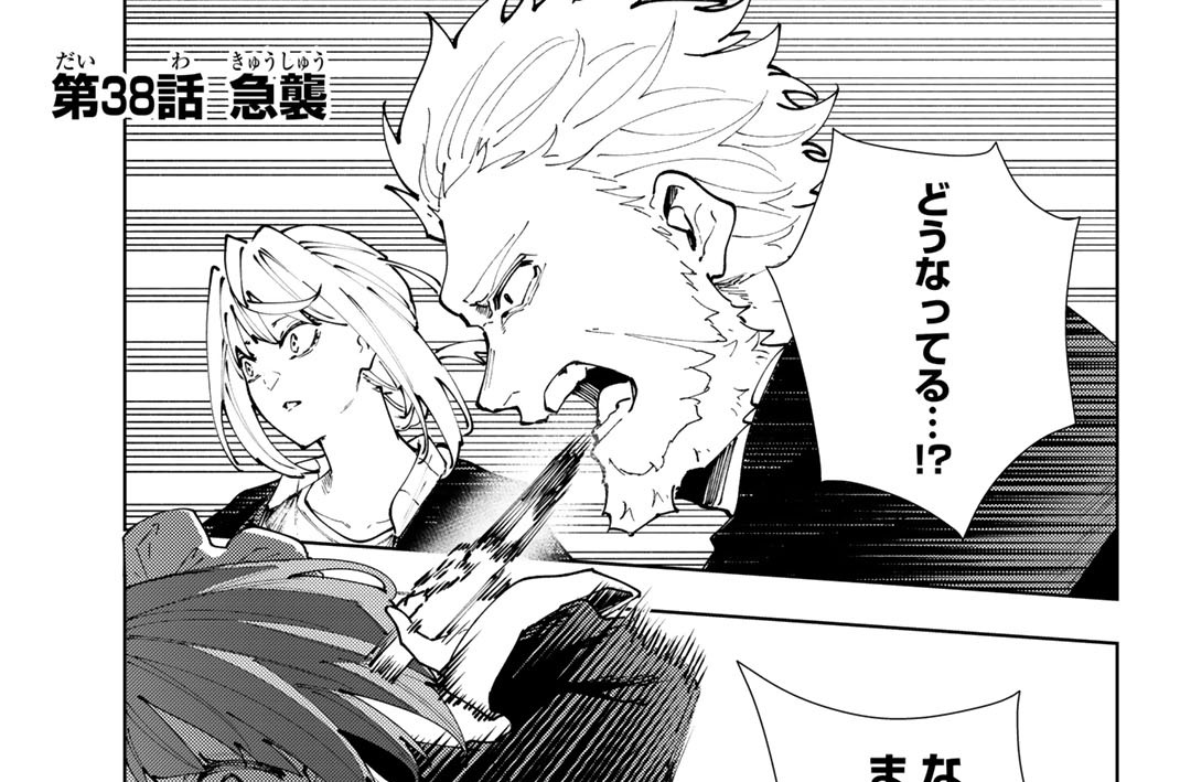 第３８話　急襲
