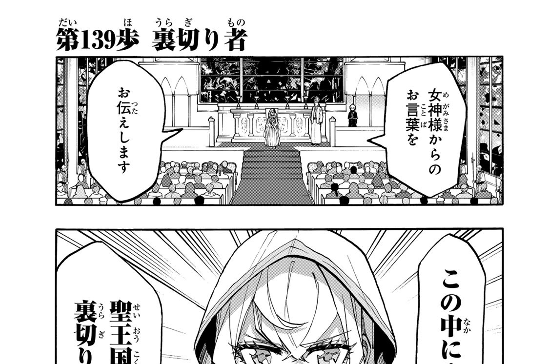 第１３９歩　裏切り者