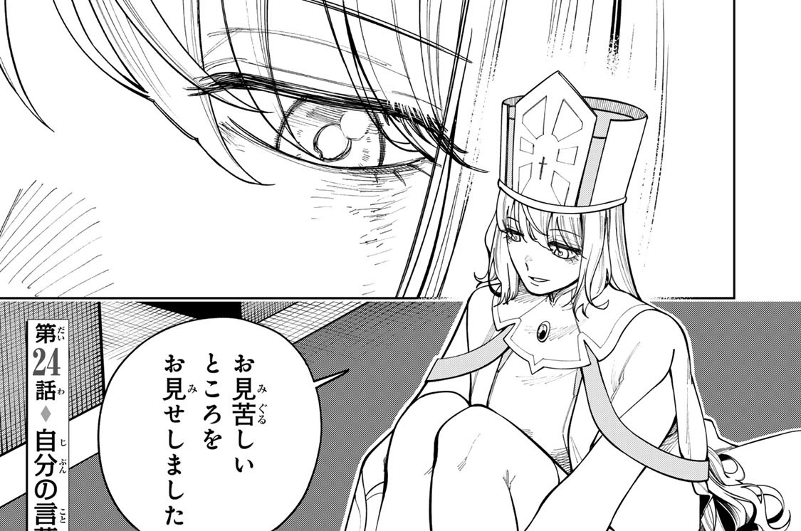 第２４話　自分の言葉に責任を持つということ