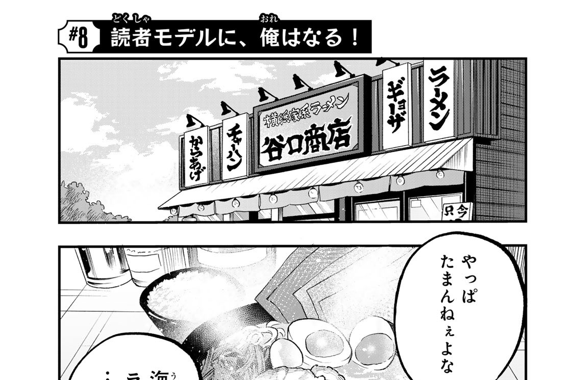 ＃８　読者モデルに、俺はなる！