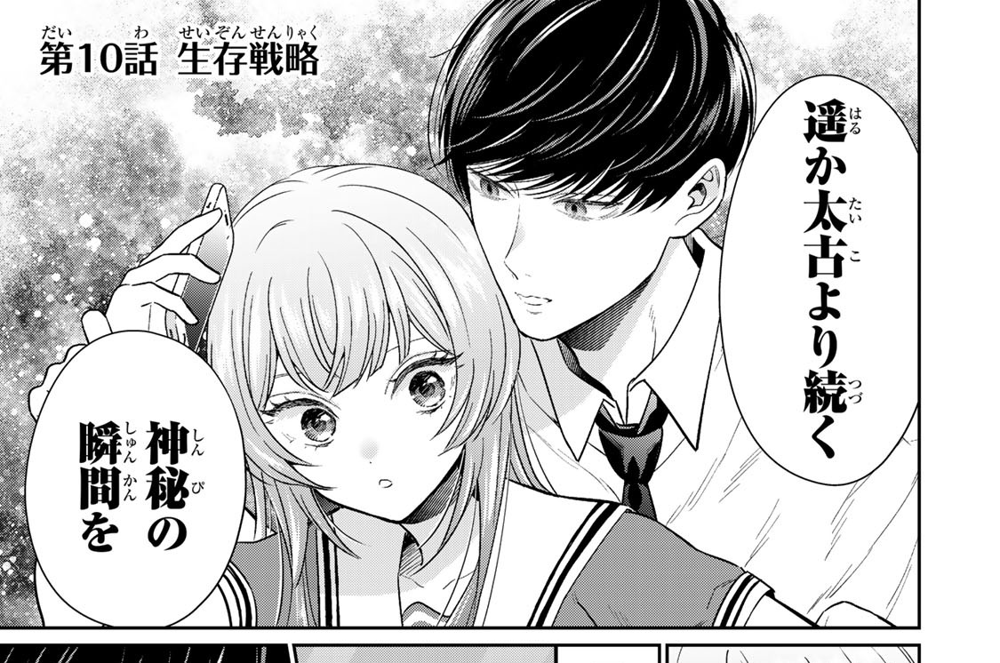 第１０話　生存戦略