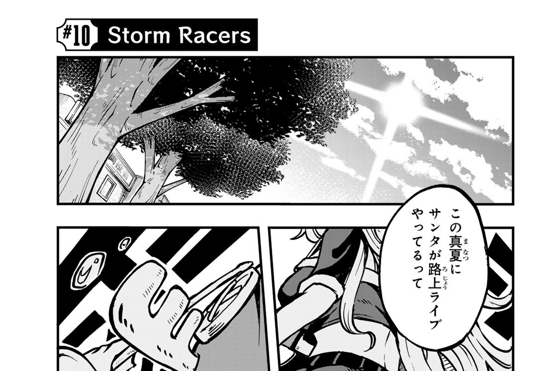 ＃１０　Ｓｔｏｒｍ　Ｒａｃｅｒｓ