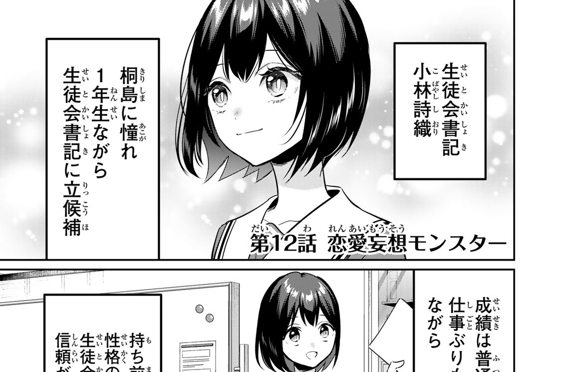 第１２話　恋愛妄想モンスター