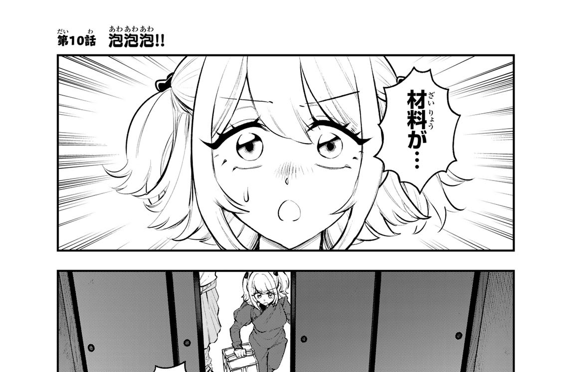 第１０話　泡泡泡！！