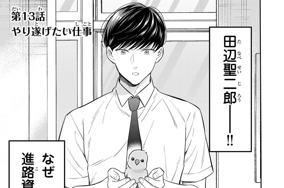 第１３話　やり遂げたい仕事