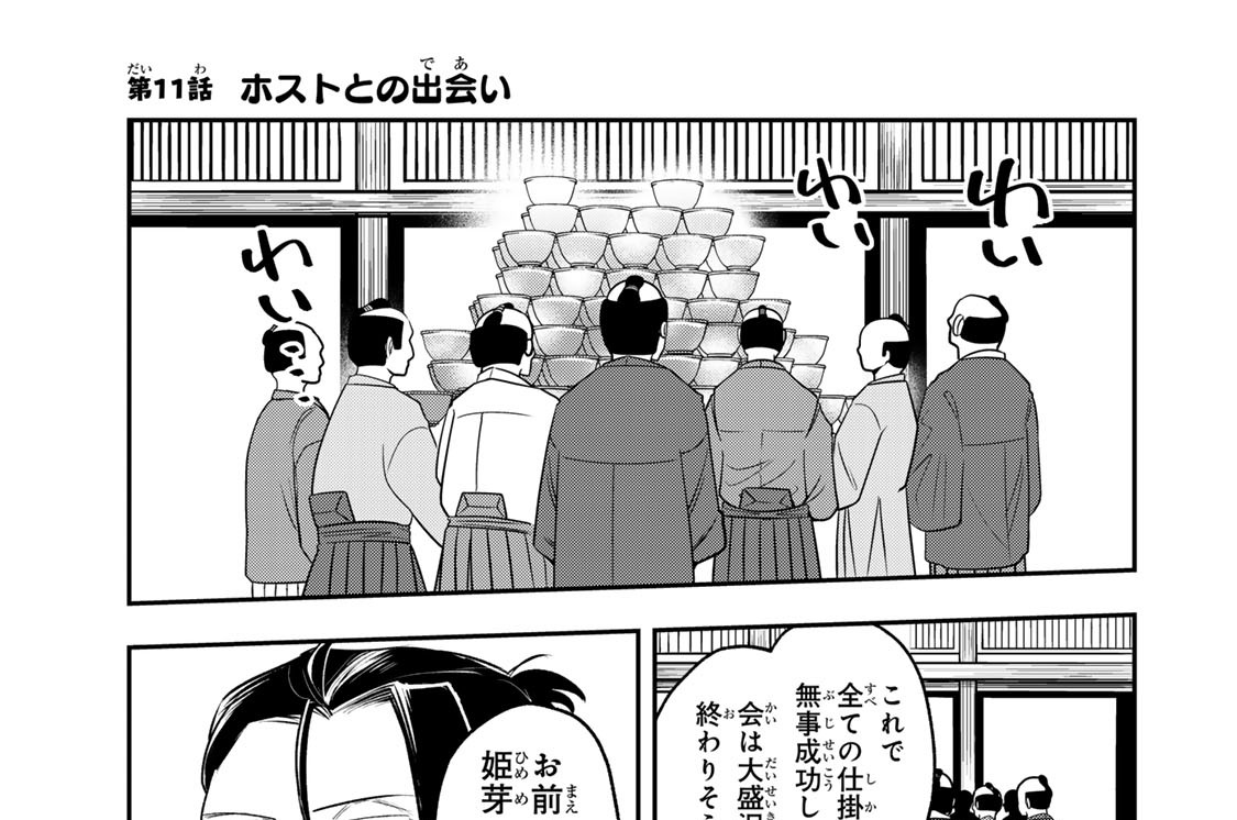 第１１話　ホストとの出会い