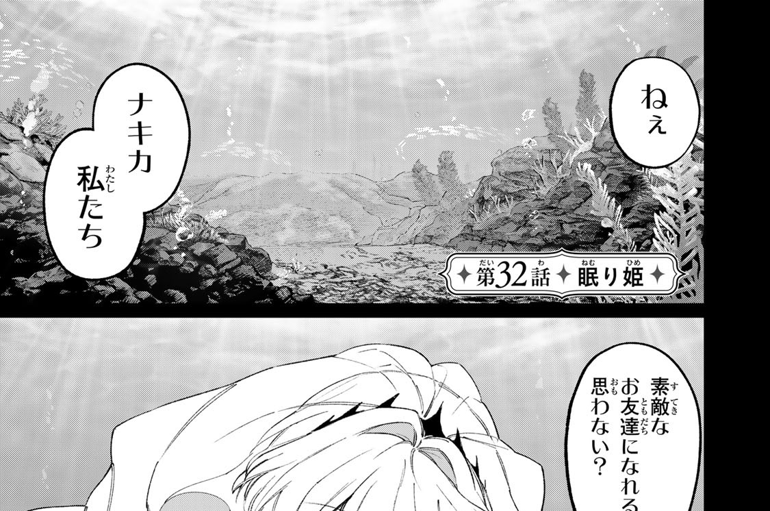 第３２話　眠り姫