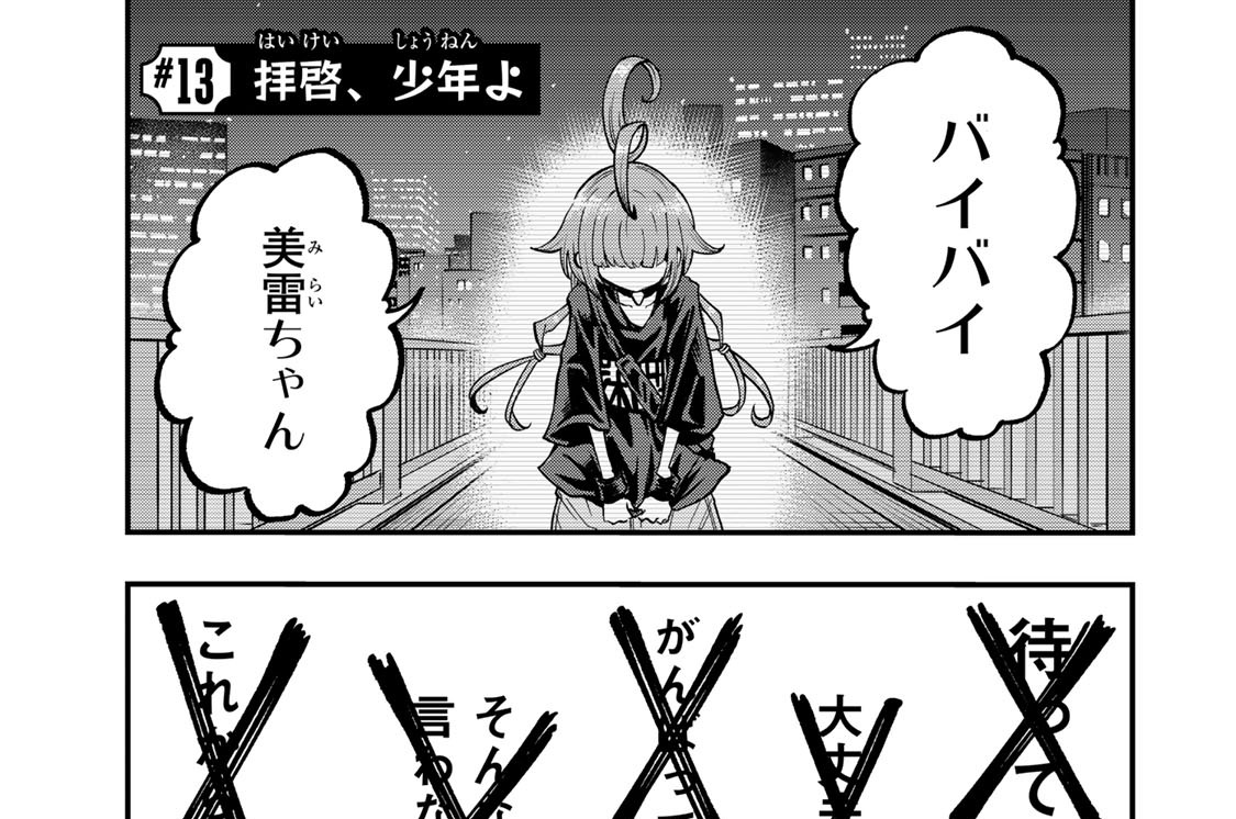 ＃１３　拝啓、少年よ