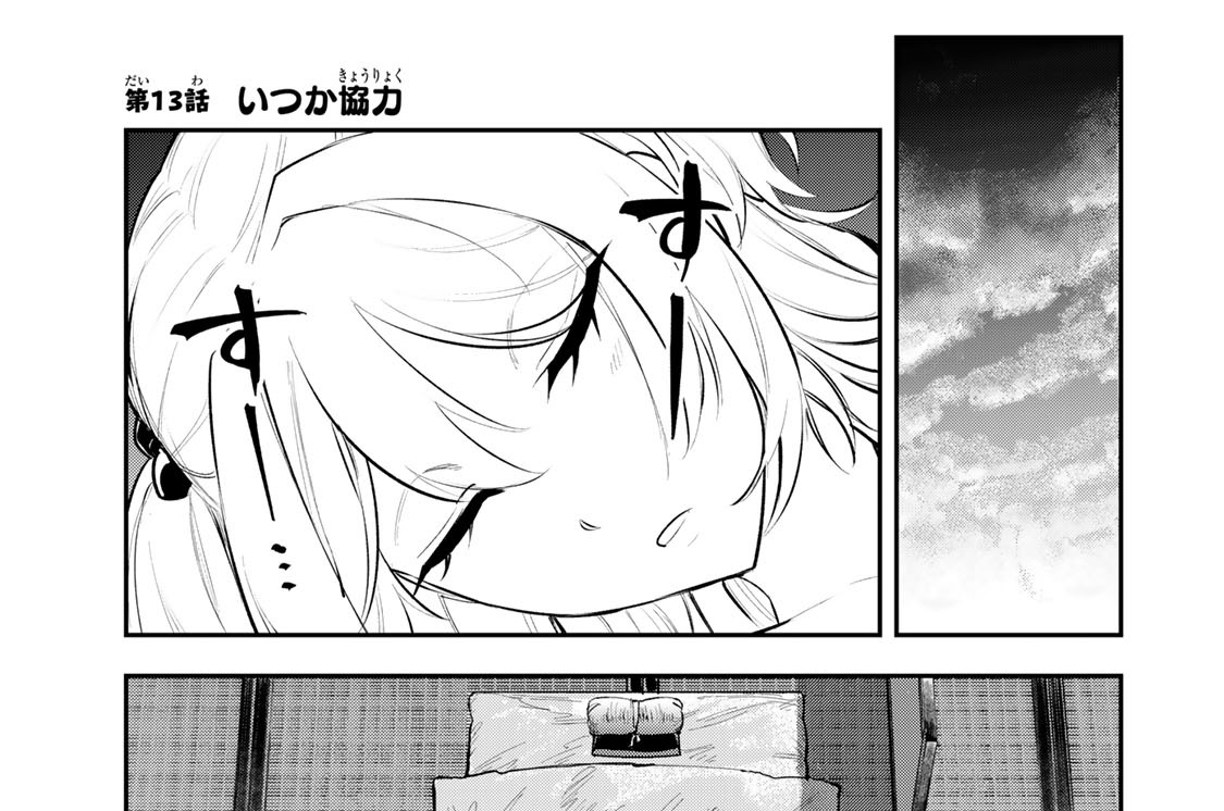 第１３話　いつか協力