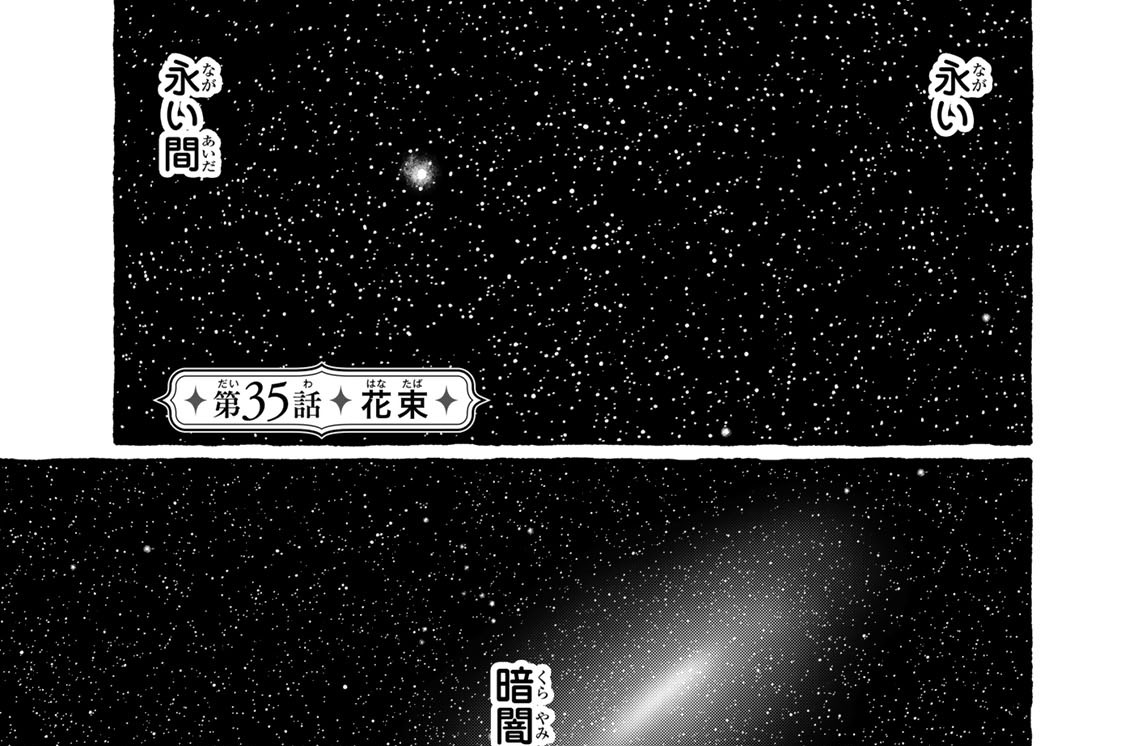 第３５話　花束