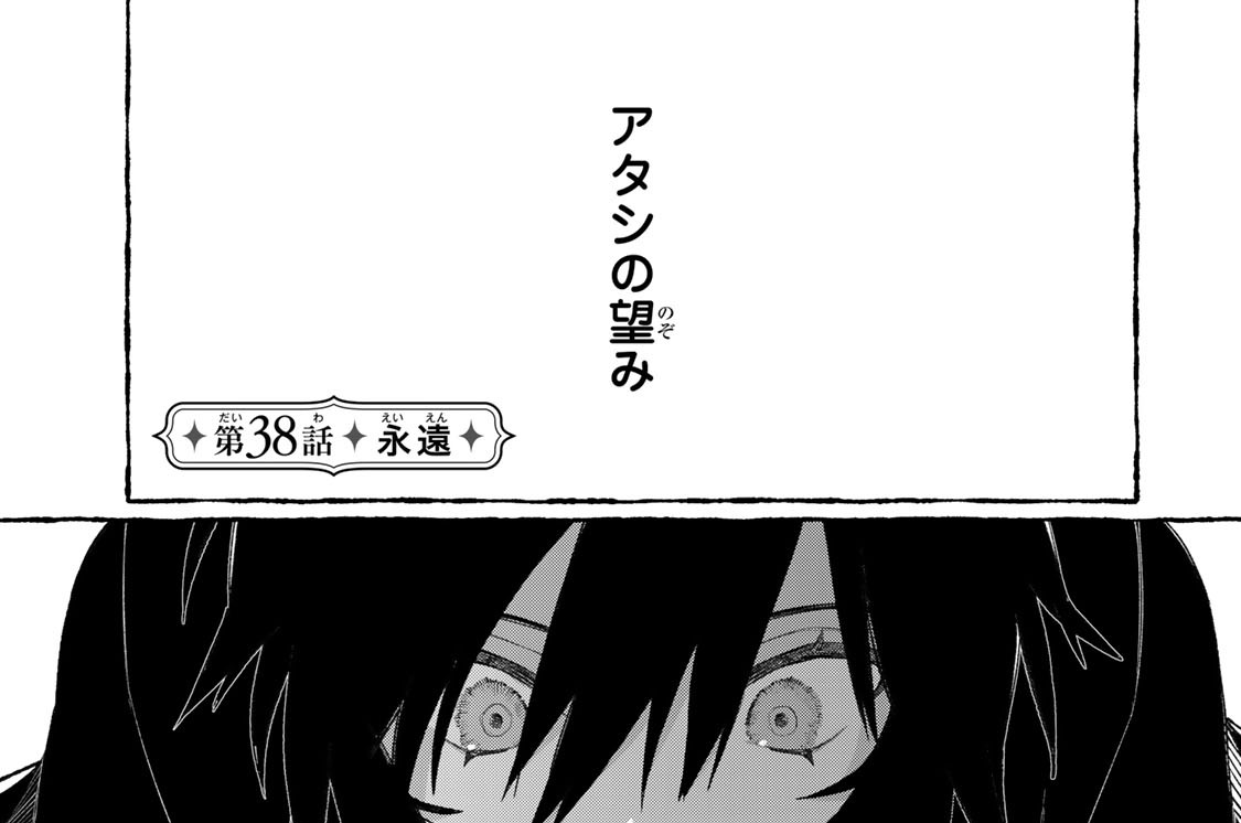 第３８話　永遠