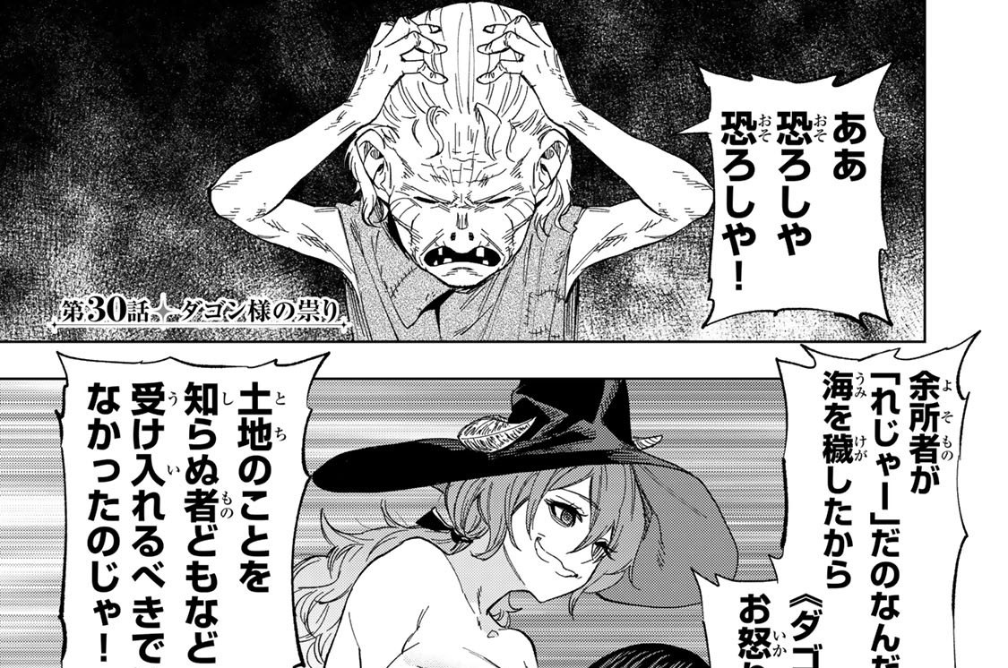 第３０話　ダゴン様の祟り