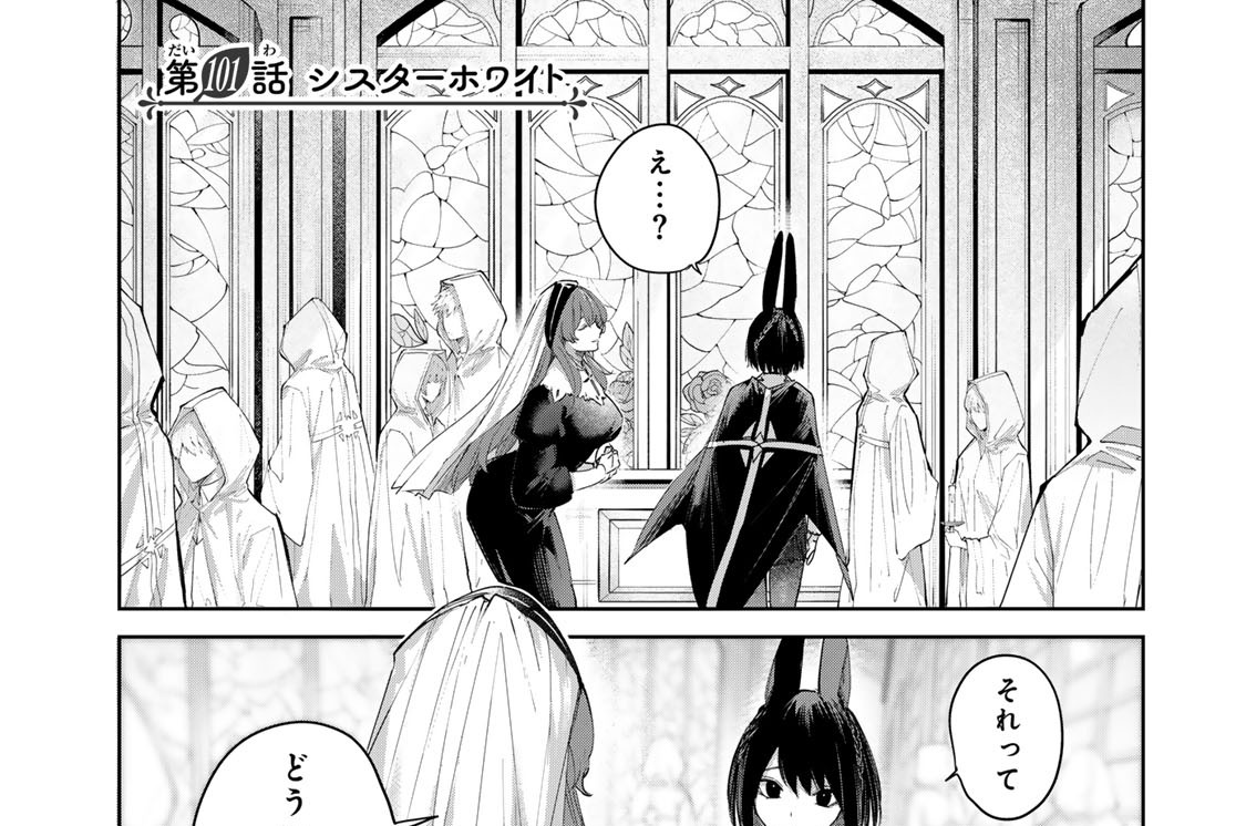 第１０１話　シスターホワイト