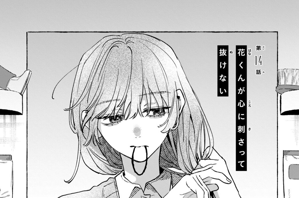 第１４話　花くんが心に刺さって抜けない