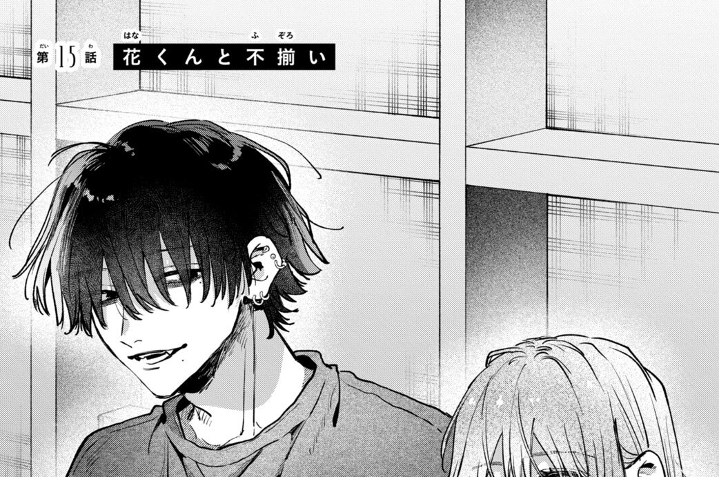 第１５話　花くんと不揃い