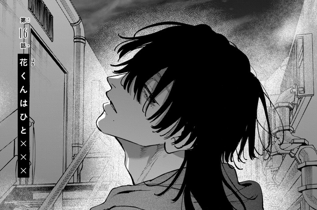 第１６話　花くんはひと×××