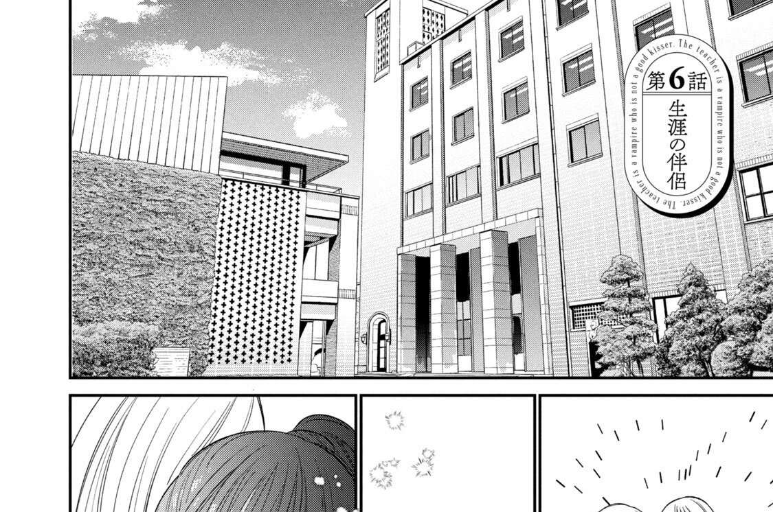 第６話　生涯の伴侶