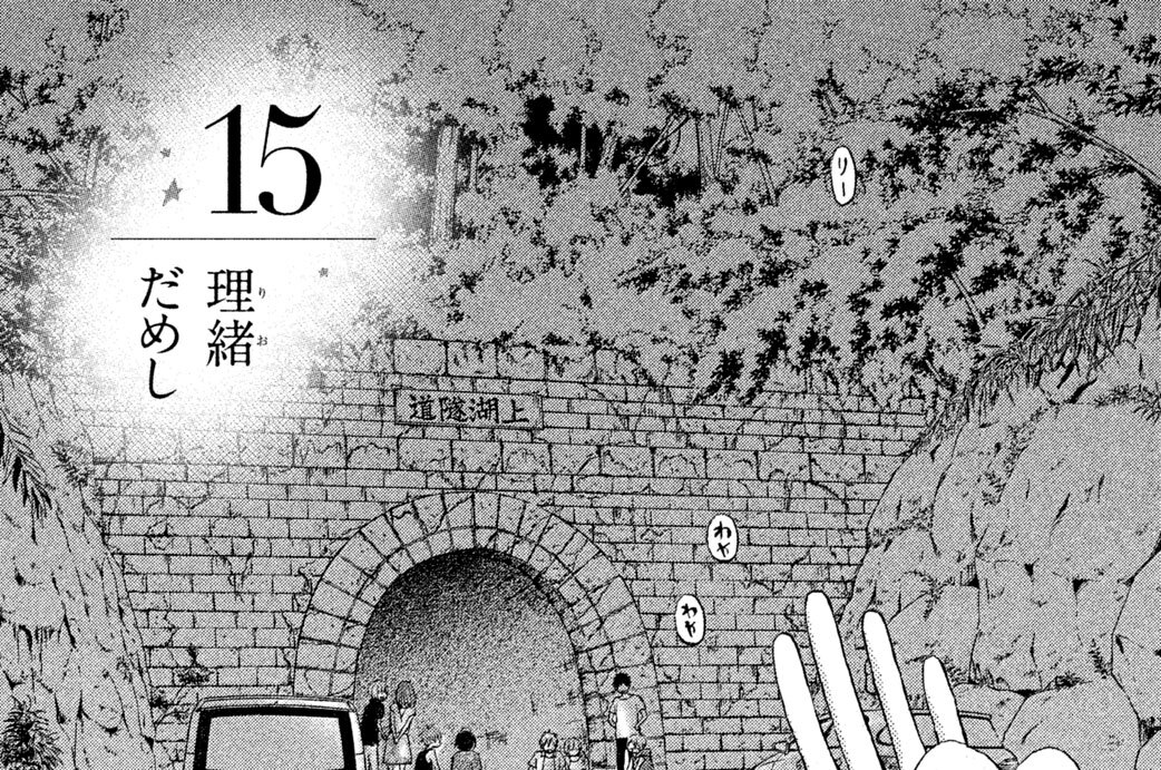 １５　理緒だめし