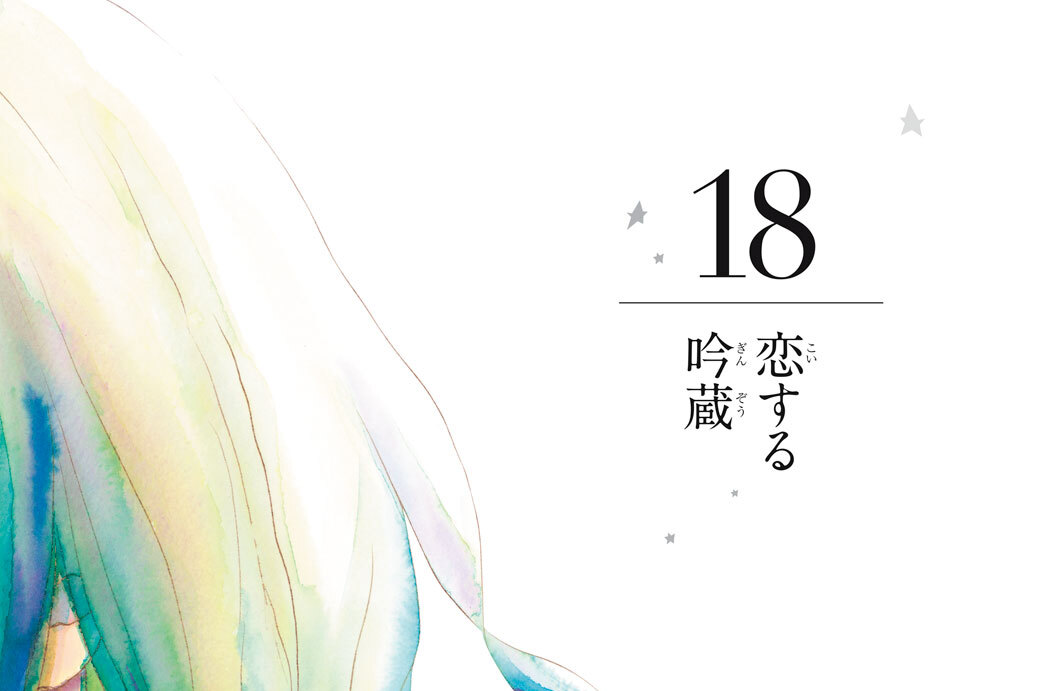 １８　恋する吟蔵
