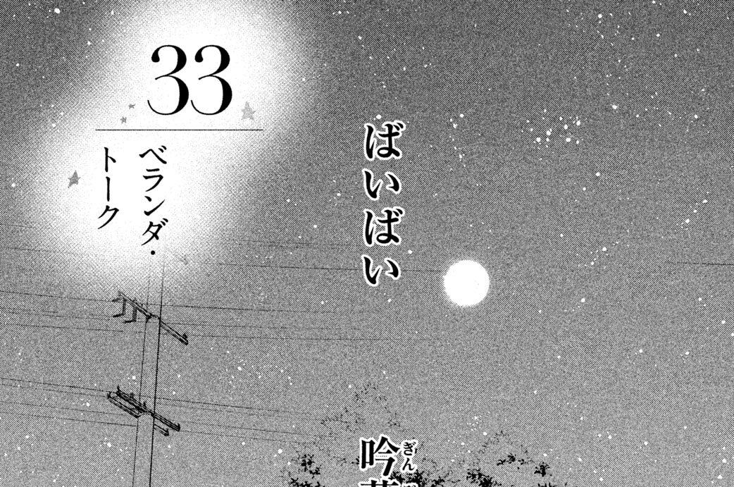 ３３　ベランダ・トーク