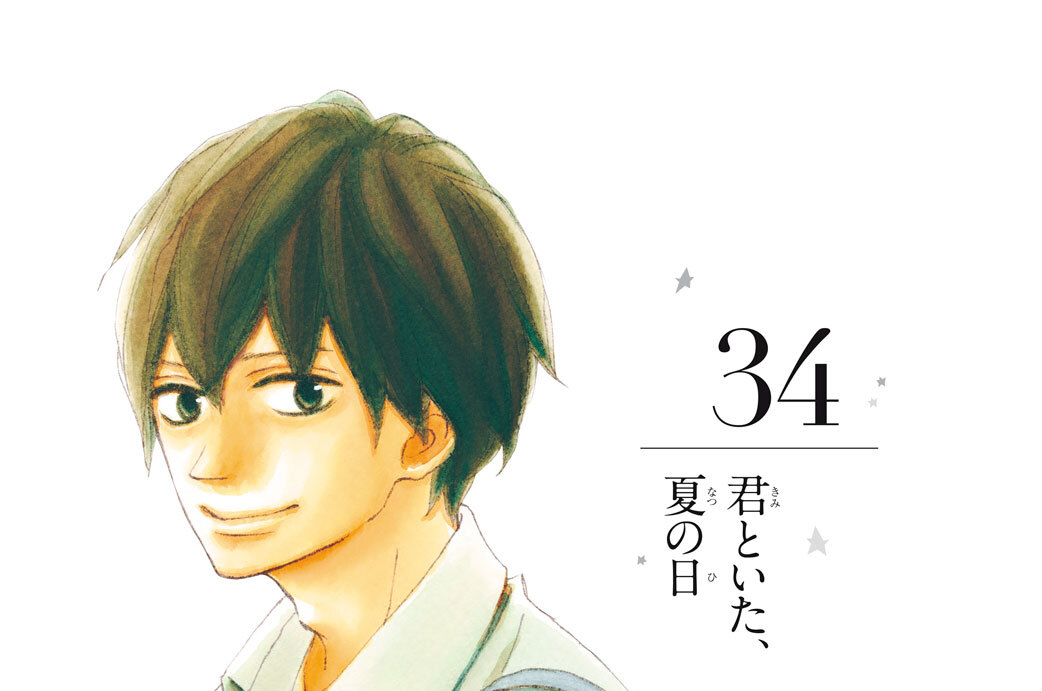 ３４　君といた、夏の日