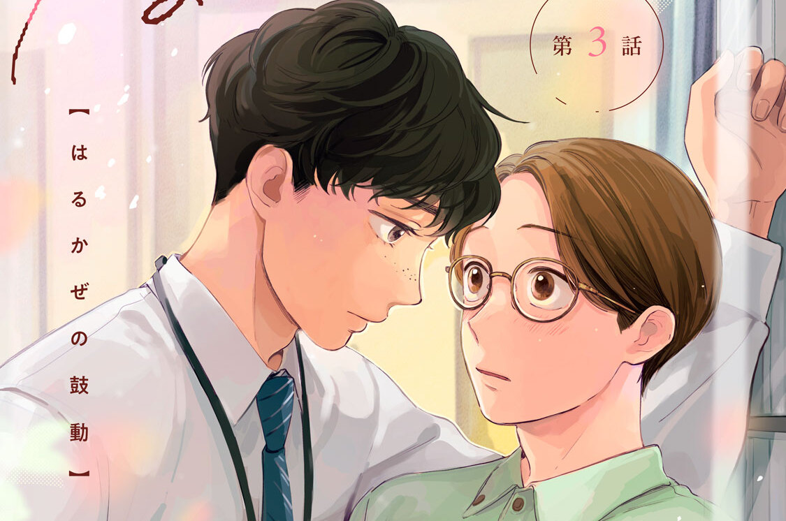 はるかぜの鼓動 分冊版（３）