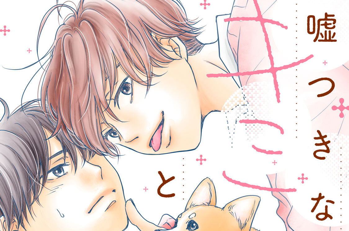 嘘つきなキミと素直なしっぽ 分冊版（１）