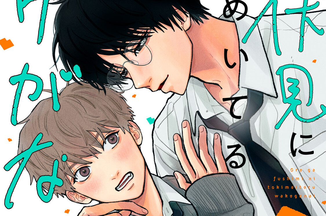 俺が伏見にときめいてるわけがない 分冊版（５）