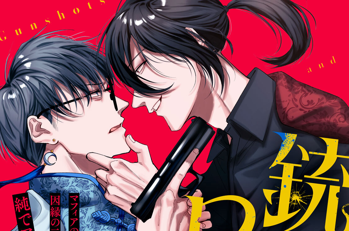 銃声とロマンス 分冊版（１）