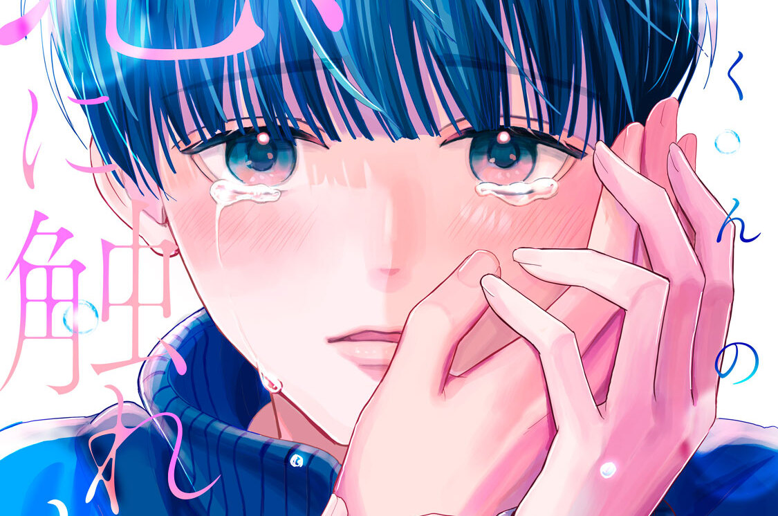 綿巻くんの恋に触れたい 分冊版（２）